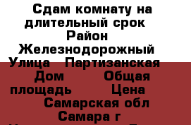 Сдам комнату на длительный срок. › Район ­ Железнодорожный › Улица ­ Партизанская  › Дом ­ 82 › Общая площадь ­ 11 › Цена ­ 7 000 - Самарская обл., Самара г. Недвижимость » Другое   